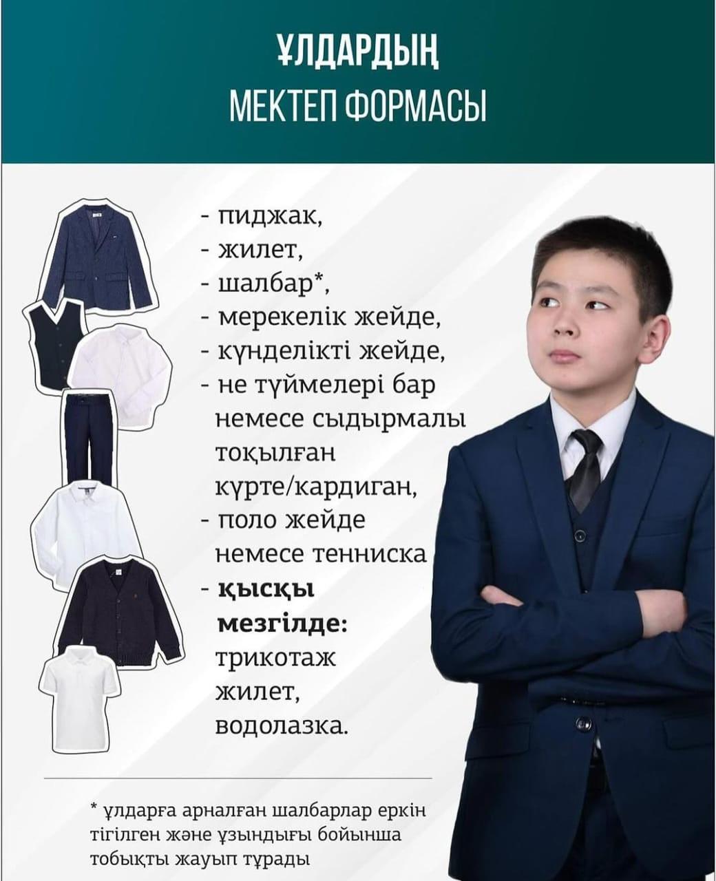 Мектеп формасы